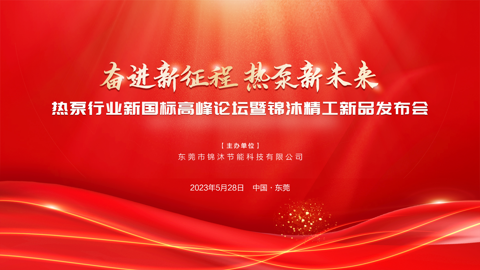“奮進(jìn)新征程 熱泵新未來(lái)”——空氣能新國(guó)標(biāo)高峰論壇暨錦沐精工新品發(fā)布會(huì)圓滿(mǎn)落幕！再次感謝！